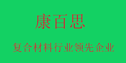 康百思玻璃鋼型材廠(chǎng)家